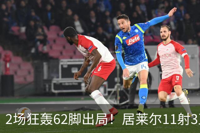 2场狂轰62脚出局！居莱尔11射3正 伊尔迪兹12射1正 恰10射门11次