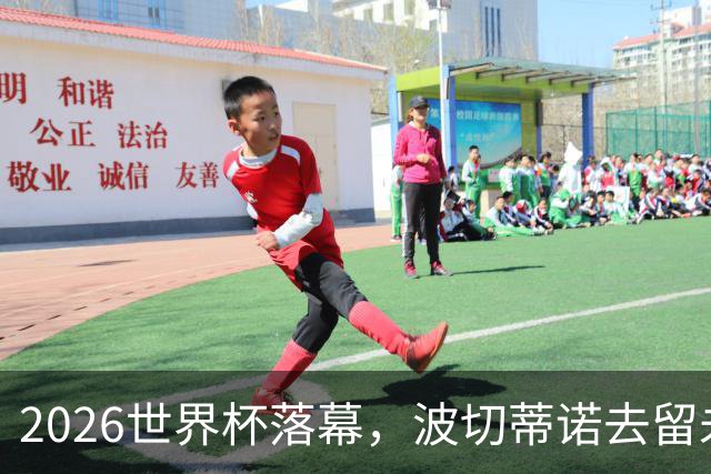 2026世界杯落幕，波切蒂诺去留未定，美国男足五名候选新帅出炉