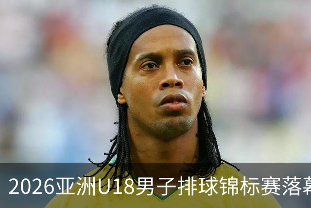 2026亚洲U18男子排球锦标赛落幕 伊朗队夺冠