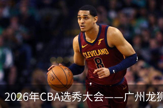 2026年CBA选秀大会——广州龙狮状元签选中宋昕澔