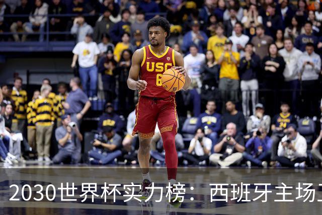 2030世界杯实力榜：西班牙主场卫冕成头号热门，青壮阵容筑王朝根基