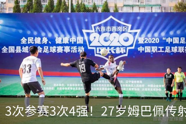 3次参赛3次4强！27岁姆巴佩传射+两届8球 再刷多项世界杯历史纪录