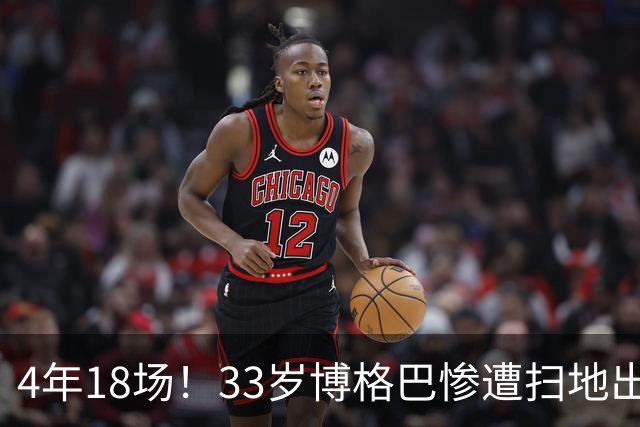 4年18场！33岁博格巴惨遭扫地出门 原本天赋满满却将好牌打稀烂
