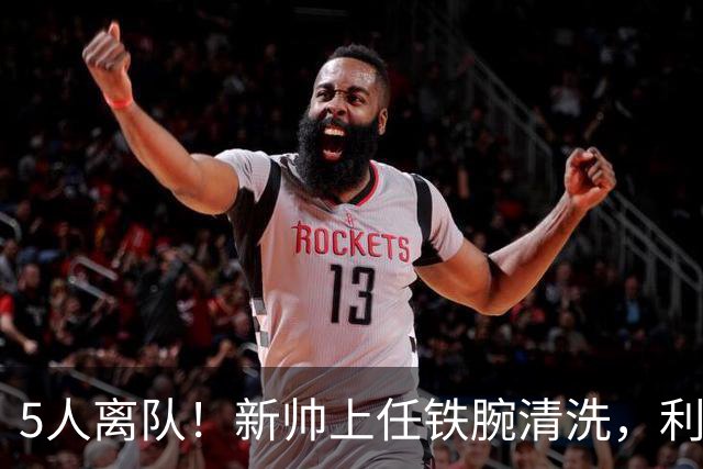 5人离队！新帅上任铁腕清洗，利物浦荷兰帮崩塌，皇马坐收渔利