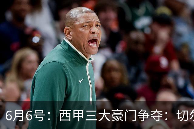 6月6号：西甲三大豪门争夺：切尔西对出售后防大将持开放态度