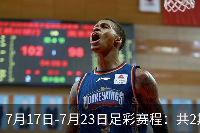 7月17日-7月23日足彩赛程：共2期 最后2场世界杯