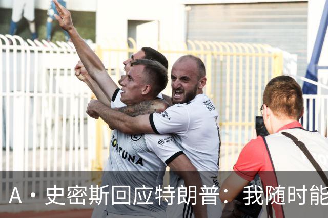 A·史密斯回应特朗普：我随时能跟你比智商 你没来尼克斯表现更好
