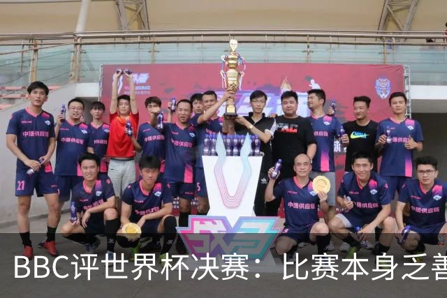 BBC评世界杯决赛：比赛本身乏善可陈，特朗普抢戏程度最受瞩目