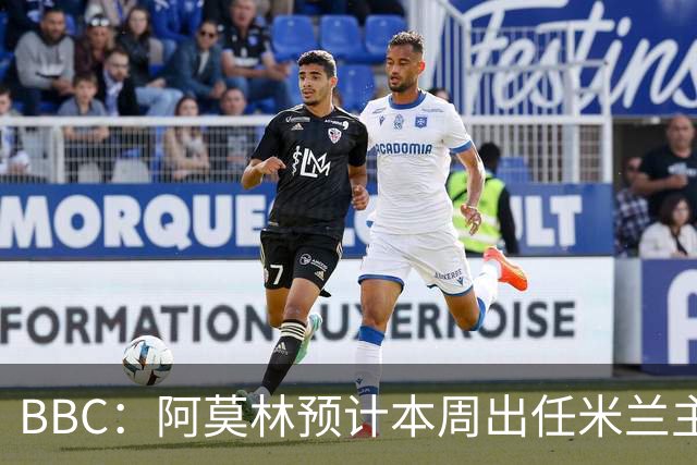 BBC：阿莫林预计本周出任米兰主帅，8月15日季前赛率队对阵曼联