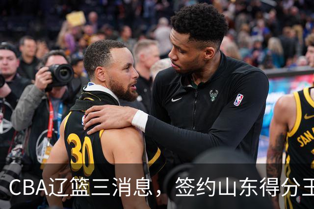 CBA辽篮三消息，签约山东得分王，千万合同锁定付豪，还在追布朗