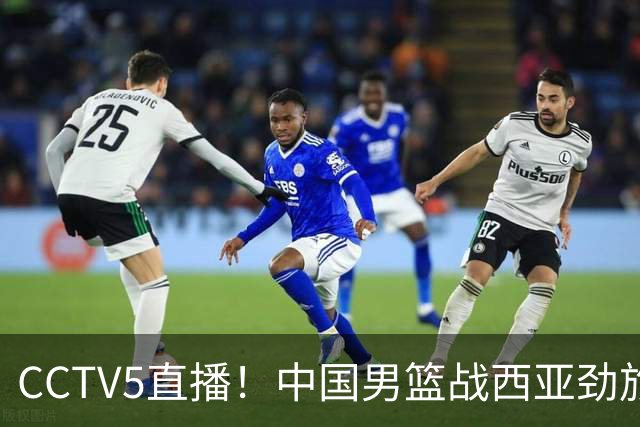 CCTV5直播！中国男篮战西亚劲旅，郭士强继续带队 周琦赵睿或回归
