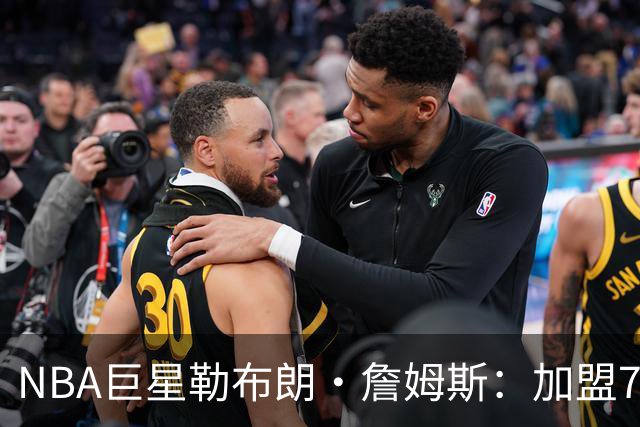 NBA巨星勒布朗·詹姆斯：加盟76人，我以为上赛季就是终点，可我还没爱够篮球
