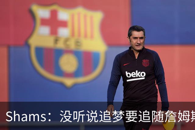 Shams：没听说追梦要追随詹姆斯加盟别队 追梦完全致力于重返勇士