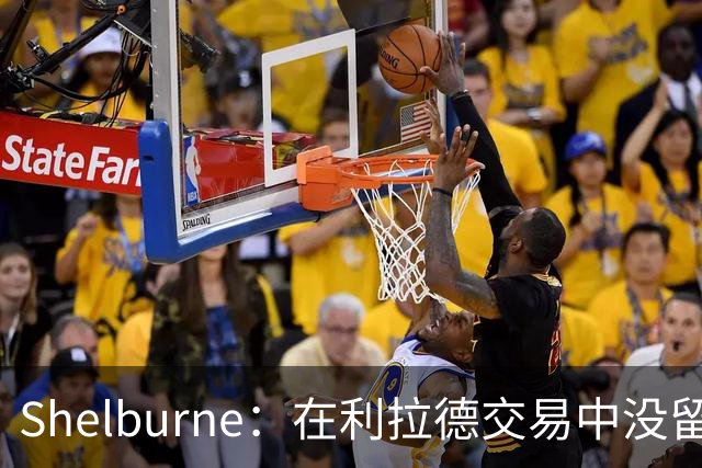 Shelburne：在利拉德交易中没留住霍勒迪是字母哥离开雄鹿的原因
