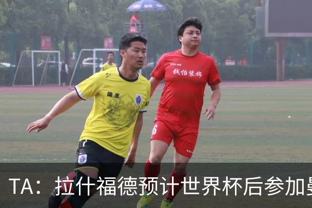 TA：拉什福德预计世界杯后参加曼联季前赛，他的未来仍不确定