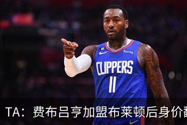 TA：费布吕亨加盟布莱顿后身价翻番，球员今夏可能前往豪门
