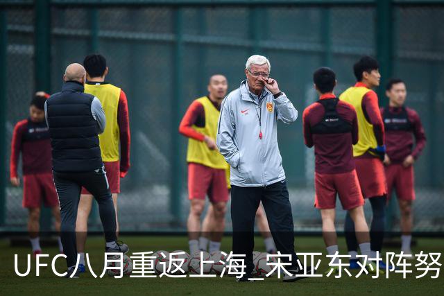 UFC八月重返上海 宋亚东对阵努曼格莫多夫领衔头条主赛
