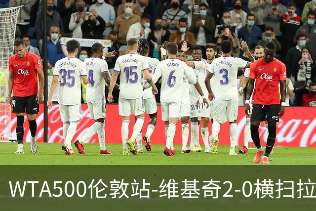 WTA500伦敦站-维基奇2-0横扫拉杜卡努 打破三年冠军荒